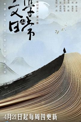 文学的日常第二季